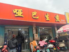 -哑巴生煎(姑苏区苏安新村店)