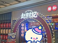 -赵财财·肠粉·煲仔饭(华润万象城店)