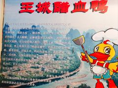 -王城醋血鸭老店