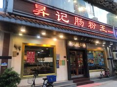 门面-昇记肠粉王(福华路店)