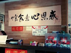 -感恩心素食馆(百世广场店)