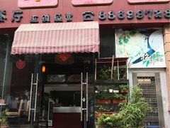 门面-本味轩精品茶餐厅(黄山路店)