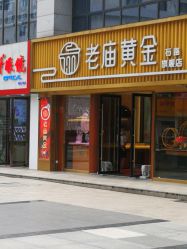 -老庙黄金(石路店)