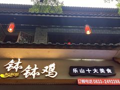 -古真记钵钵鸡(总店)