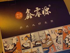 -鑫震源·苏式大虾生煎(山塘街店)