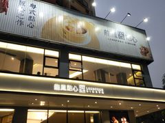 -龙凤点心饼家·39年老字号(松岗店)