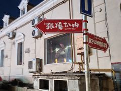 -張飛扒肉·龙江非遗(道外店)