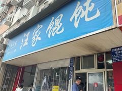-汪家馄饨(集庆路店)