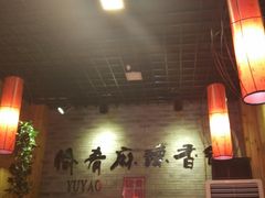 大堂-愉肴麻辣香锅(中山路店)