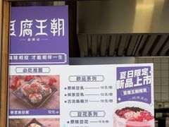 -品腐记·豆腐王朝(老门东总店)