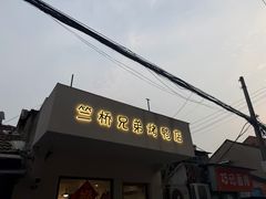 -竺桥兄弟烤鸭(总店)
