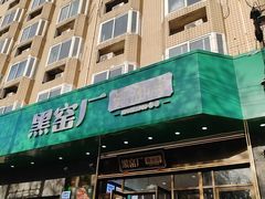 -黑窑厂糖油饼烤鸭·清真菜(旗舰店)