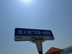 -青澳湾北回归线广场