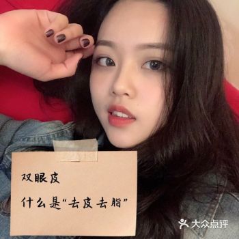 “去皮、去脂”是在切开法双眼皮术中经常听到的词