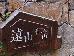 -远山有窑