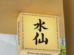 -BeauTea水仙(coco park店)