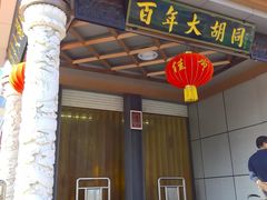 -万隆大胡同商业中心
