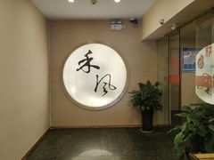 -禾风·海鲜料理自助(玉林店)