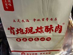 -肖炮现炸酥肉(解放碑店)