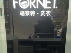 -福奈特洗衣洗鞋(宝山一二八纪念路店)