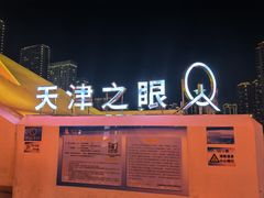 -天津之眼摩天轮