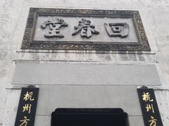 门面-定胜糕小店-蒋顺发