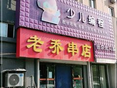 门面-老乔串店(青松路店)