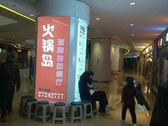 -火锅岛潮牌自助餐厅(天津天佑城店)