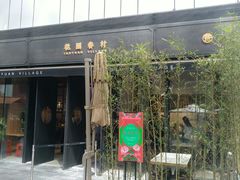门面-桃园眷村(万象天地店)