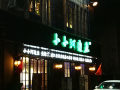 门面-小小河边鱼(天润城店)