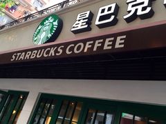 星巴克(武康路店)-星巴克(武康路店)
