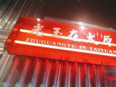 -朱光玉火锅馆·太原旗舰(钟楼街店)