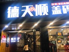 -德天顺盖码饭(人民西路店)