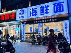 -木木鲜海鲜面(天一店)