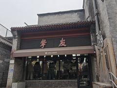 -挚友(东四二条)