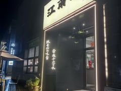 -江南驿·二十余年创意杭帮味(良渚玉鸟集店)