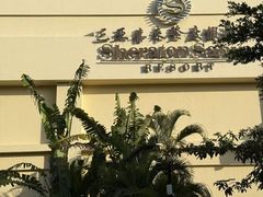 -白云中餐厅·粤菜·亚龙湾喜来登度假酒店