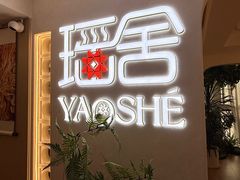 -瑶舍头疗·瑶浴·芳香热石SPA(五洲国际店)