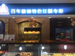 门面-哈尔滨秋林食品有限责任公司(秋林公司店)