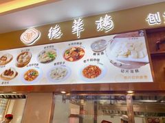 菜单-德华楼(新华路店)