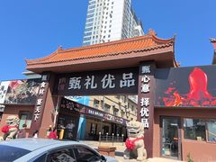 -渔港甄宴·海鲜·地标烟台菜(金沙滩店)