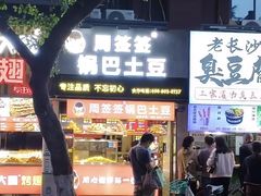 -周签签锅巴土豆(建设路总店)