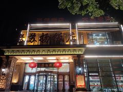 门面-老苏扬饭店