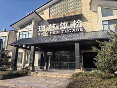 -瑞慈体检南通滨江机构