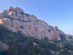 -崂山仰口游览区