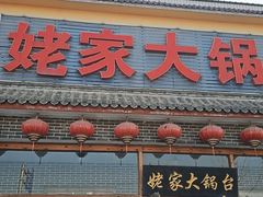 -姥家大锅台水库渔家