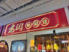 -老闵田螺馆·南昌特色(总店)