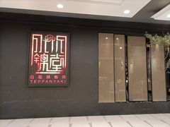 门面-水木锦堂·自助铁板烧(世贸天阶店)