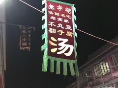 门面-高记清香园绝味不翻汤