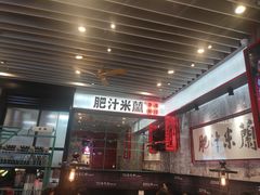 门面-肥汁米蘭香港米线(长宁来福士店)